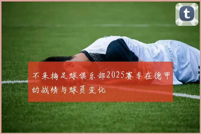 不来梅足球俱乐部2025赛季在德甲的战绩与球员变化