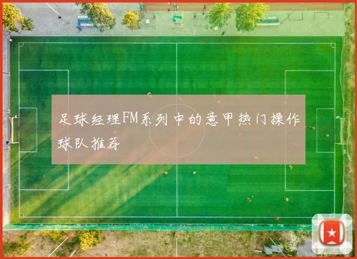 足球经理FM系列中的意甲热门操作球队推荐