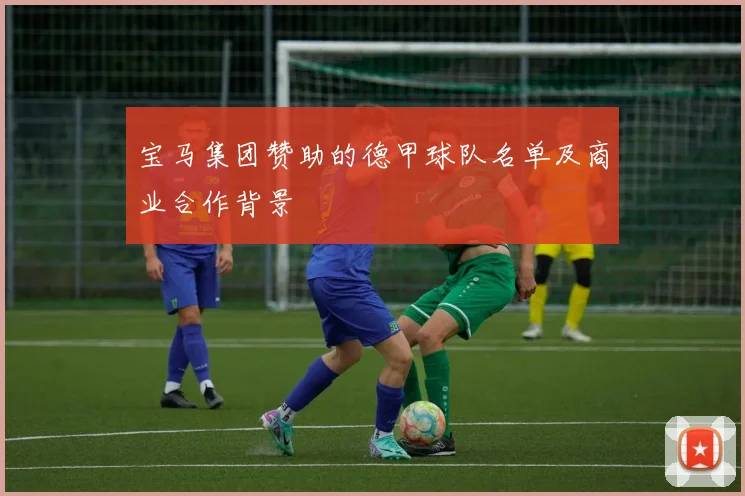 宝马集团赞助的德甲球队名单及商业合作背景