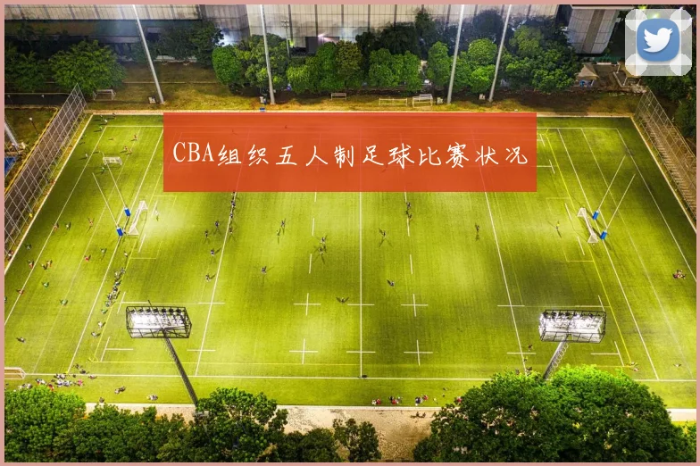 CBA组织五人制足球比赛状况