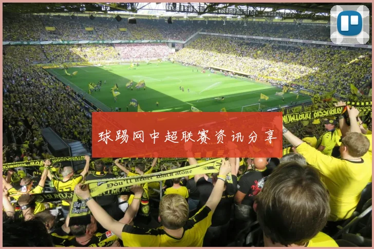 球踢网中超联赛资讯分享