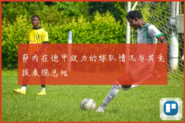 萨内在德甲效力的球队情况与其竞技表现总结