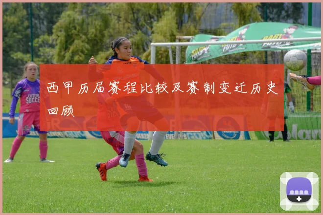 西甲历届赛程比较及赛制变迁历史回顾