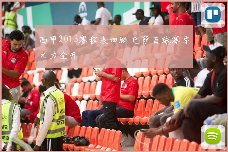 西甲2013赛程表回顾 巴萨百球赛季火力全开