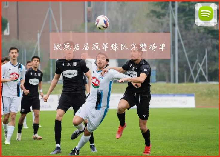 欧冠历届冠军球队完整榜单
