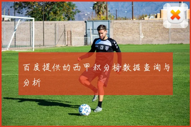 百度提供的西甲积分榜数据查询与分析