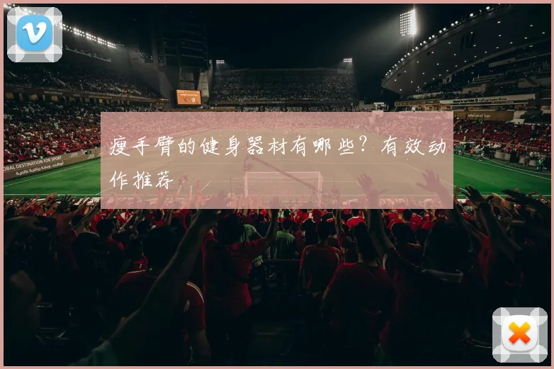 瘦手臂的健身器材有哪些？有效动作推荐