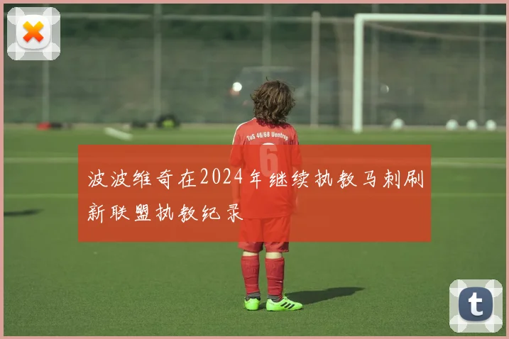 波波维奇在2024年继续执教马刺刷新联盟执教纪录