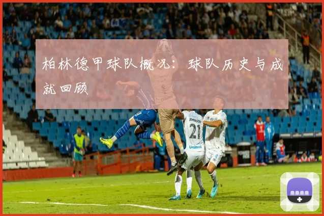 柏林德甲球队概况：球队历史与成就回顾