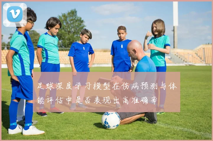 足球深度学习模型在伤病预测与体能评估中是否表现出高准确率